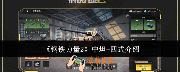 钢铁力量2中坦四式怎么样