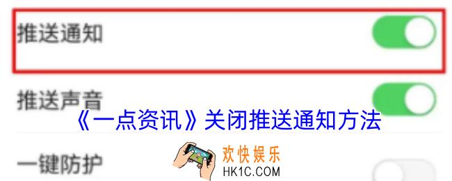 一点资讯怎么关闭推送