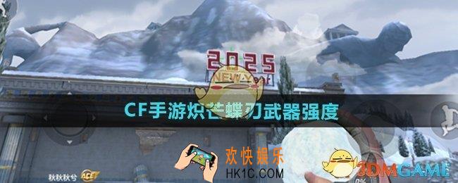 CF手游炽芒蝶刃怎么样