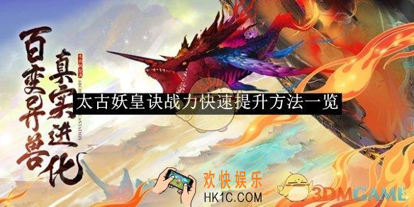 太古妖皇诀战力快速提升方法一览