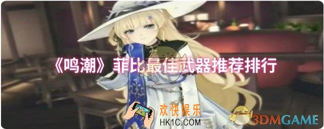 鸣潮菲比最佳武器是什么
