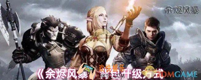 余烬风暴背包怎么升级