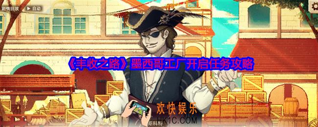 丰收之路墨西哥工厂怎么开启