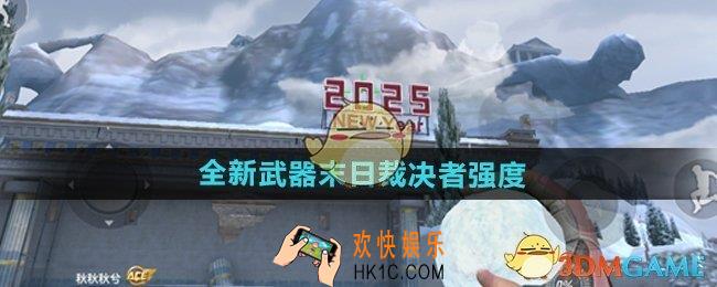 CF手游末日裁决者强度怎么样