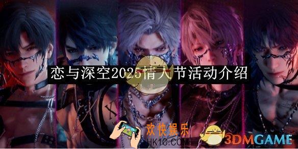 恋与深空2025情人节活动介绍