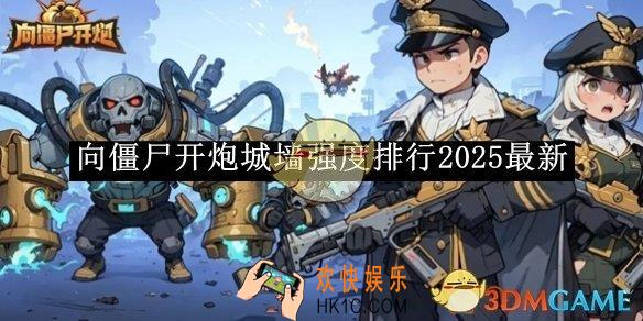 向僵尸开炮城墙强度排行2025最新