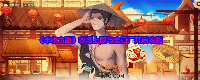 丰收之路农场上限是多少