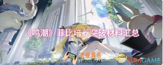 鸣潮菲比培养突破材料有哪些