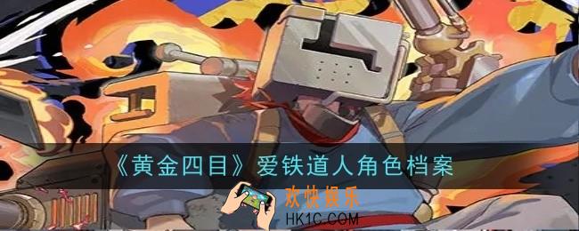 黄金四目爱铁道人角色怎么样