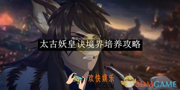 太古妖皇诀境界培养攻略