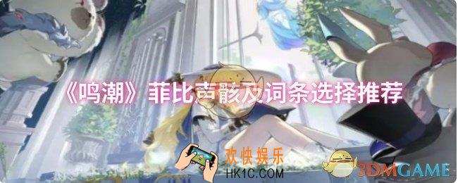 鸣潮菲比声骸及词条怎么选择