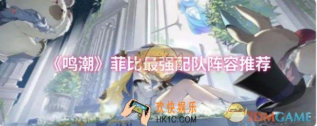 鸣潮菲比最强配队阵容是什么
