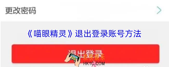 喵眼精灵怎么退出登录