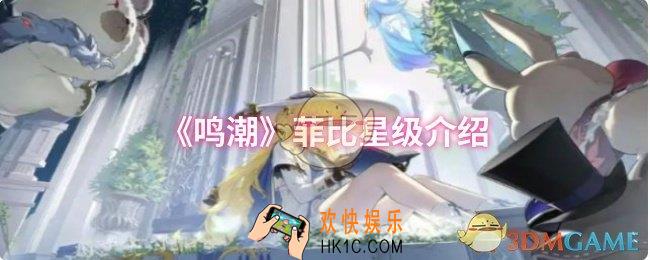 鸣潮菲比星级是什么