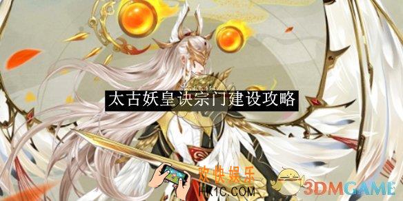 太古妖皇诀宗门建设攻略