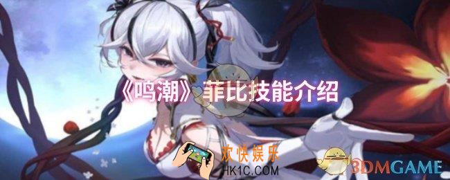 鸣潮菲比技能怎么样