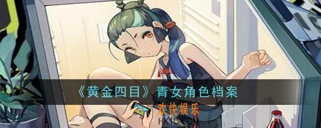 黄金四目青女角色怎么样
