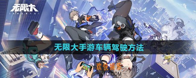 无限大手游车辆怎么驾驶
