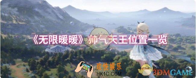 无限暖暖帅气天王位置在哪