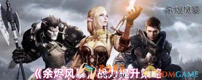 余烬风暴如何提升实力