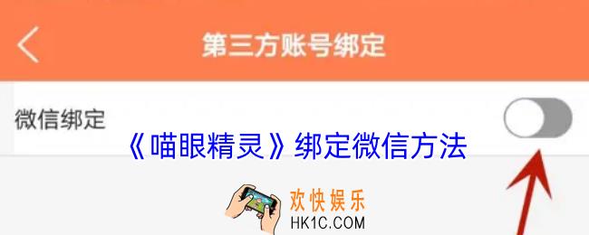 喵眼精灵怎么绑定微信