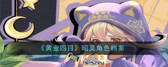 黄金四目昭灵角色怎么样