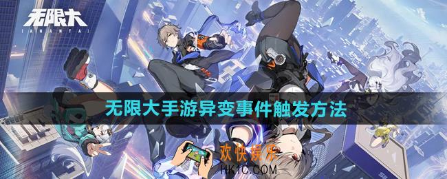 无限大异变事件怎么触发