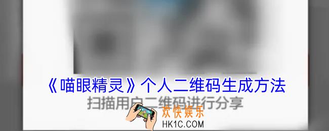 喵眼精灵的二维码在哪