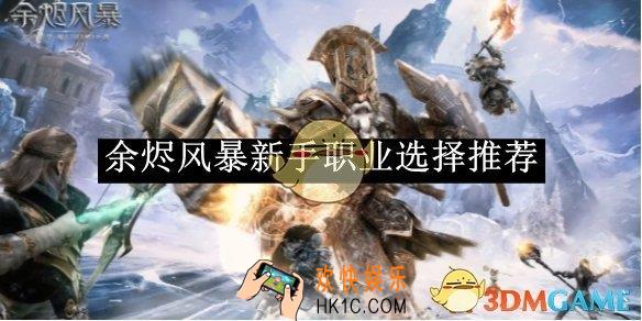 余烬风暴新手职业选择推荐