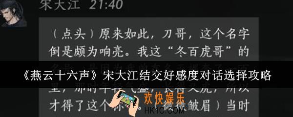 燕云十六声宋大江结交好感度对话怎么选