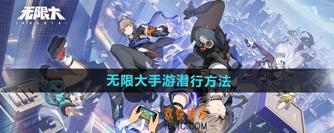 代号无限大手游怎么潜行