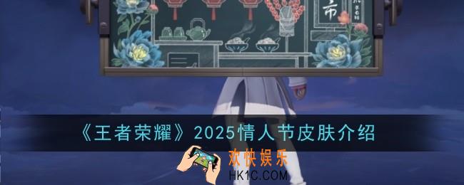 王者荣耀2025情人节皮肤是什么