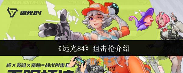 远光84狙击枪有哪些