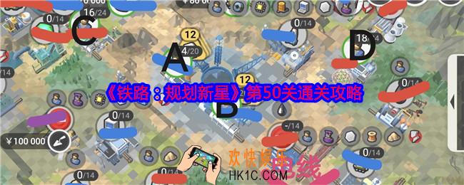 铁路规划新星50关怎么过