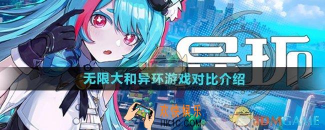无限大和异环有什么区别