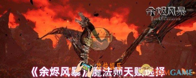 余烬风暴魔法师天赋怎么选