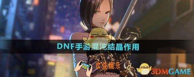DNF手游混沌结晶有什么用