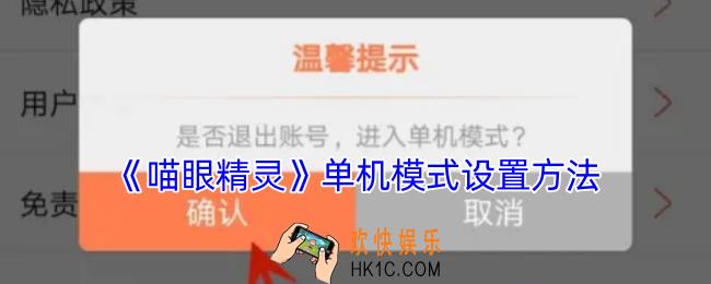 喵眼精灵单机模式怎么开