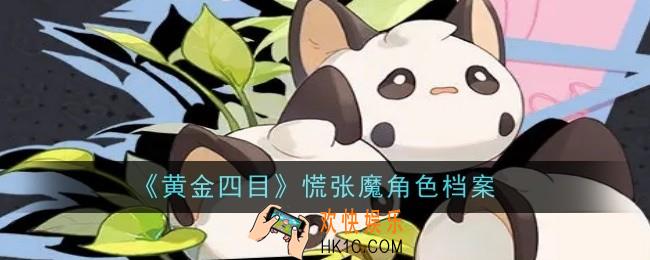 黄金四目慌张魔角色怎么样