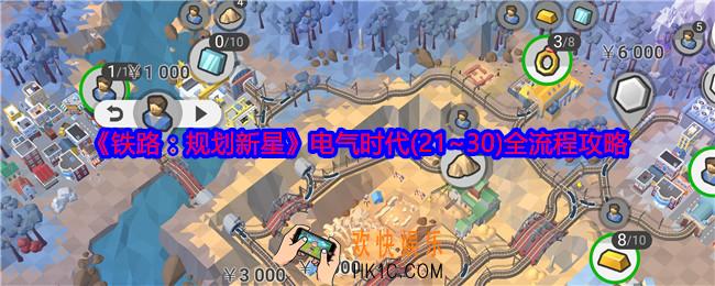 铁路规划新星电气时代怎么过关