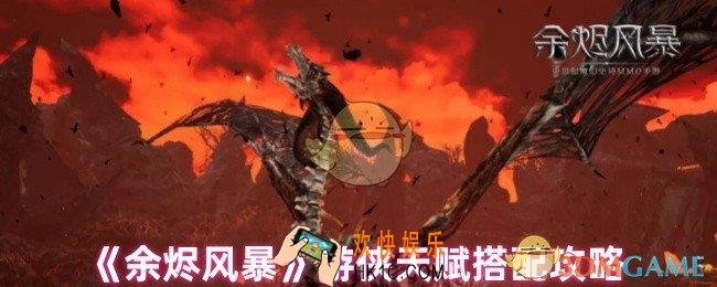 余烬风暴游侠天赋怎么搭配