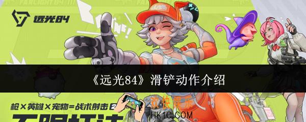 远光84滑铲动作怎么样