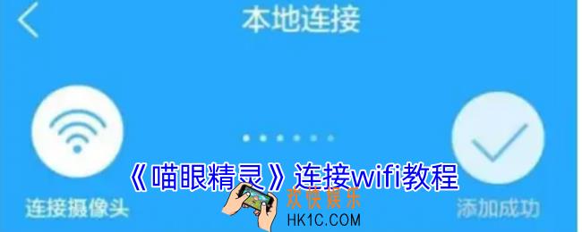 喵眼精灵怎么连接wifi