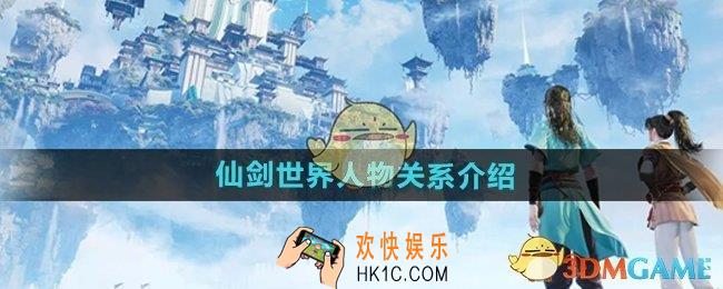 仙剑世界人物关系是什么