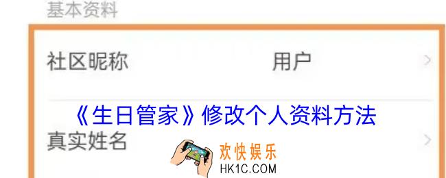 生日管家怎么修改个人信息
