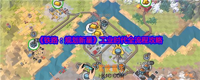 铁路规划新星工业时代怎么过