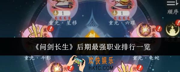 问剑长生后期最强职业有哪些