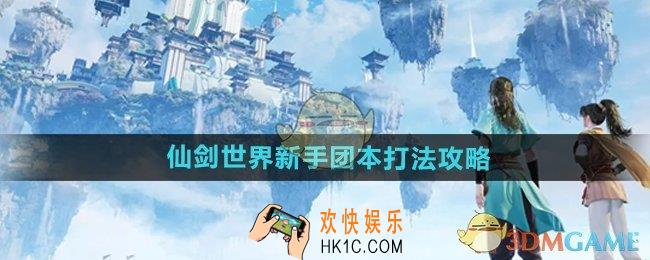 仙剑世界新手团本怎么打
