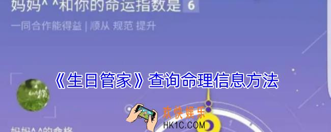 生日管家怎么看命里关系