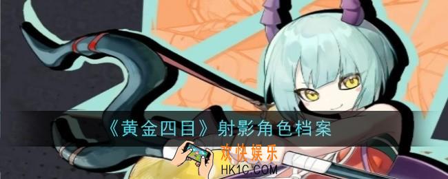 黄金四目射影角色怎么样